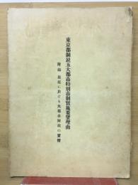 東京都倒立五大都市特別市制實施要望理由　最近に於ける大都市財政の賞情