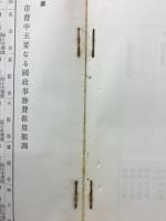 東京都倒立五大都市特別市制實施要望理由　最近に於ける大都市財政の賞情
