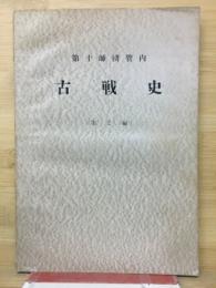 古戦史　第十師団管内(第2編)