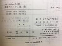 打ちこんで即使える　PC8801mk2/SR　実践プログラム集