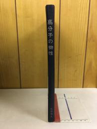 高分子の物性