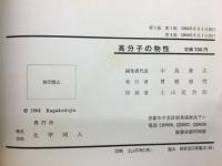 高分子の物性