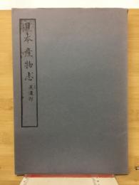 日本産物志　美濃部