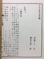 日本産物志　美濃部