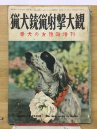 猟犬銃猟射撃大観　愛犬の友臨時増刊号