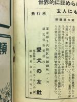 猟犬銃猟射撃大観　愛犬の友臨時増刊号