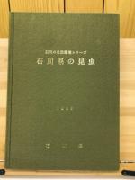 石川県の昆虫