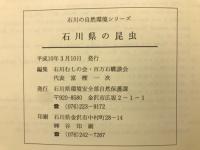 石川県の昆虫