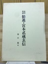 勧進・宮本武蔵玄信 : 宮本武蔵大百科 史料考証