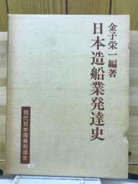 日本造船業発達史　現代日本産業発達史　9　造船
