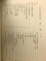 日本造船業発達史　現代日本産業発達史　9　造船
