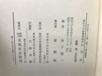 日本造船業発達史　現代日本産業発達史　9　造船
