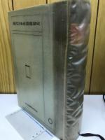 日本造船業発達史　現代日本産業発達史　9　造船
