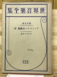世界音楽全集 第29巻　ヴアイオリン小曲集Ⅱ
　