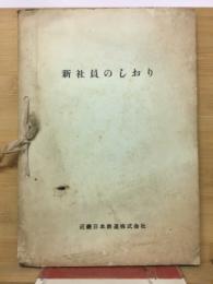 新社員のしおり　