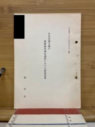 日本帝国主義の朝鮮植民地化過程における財政変革