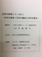 矢作川流域ン万年の歴史と文化を探る　矢作川流域シリーズ