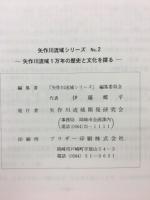 矢作川流域ン万年の歴史と文化を探る　矢作川流域シリーズ