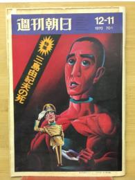 週刊朝日　三島由紀夫の死　1970年12‐11