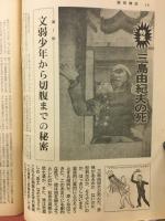 週刊朝日　三島由紀夫の死　1970年12‐11