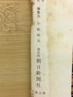 週刊朝日　三島由紀夫の死　1970年12‐11