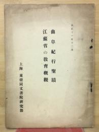 曲阜紀行聖蹟 ; 江蘇省の教育概觀