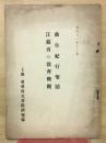 曲阜紀行聖蹟 ; 江蘇省の教育概觀