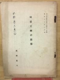 何晏王弼の思想