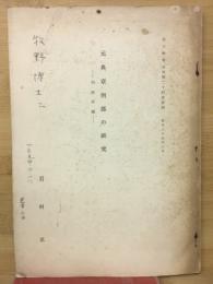 元典章刑部の研究
