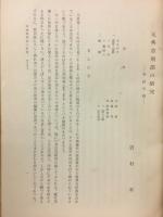 元典章刑部の研究
