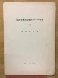 初会金剛頂経梵本ローマ字本