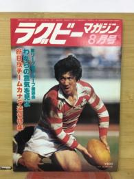 ラグビーマガジン　1980年　8月号