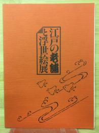 江戸の老舗と浮世絵展