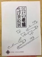 江戸の老舗と浮世絵展