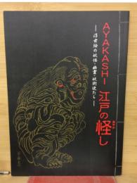 Ayakashi : 江戸の怪 (あやか) し : 浮世絵の妖怪・幽霊・妖術使たち