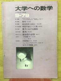 大学への数学　9‐79　9月号