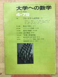 大学への数学　4‐79