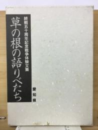 草の根の語りべたち : 終戦五十周年記念戦争体験文集