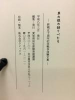 草の根の語りべたち : 終戦五十周年記念戦争体験文集