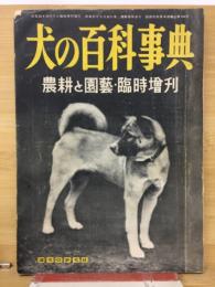 犬の百科事典　農耕と園芸
