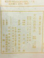 犬の百科事典　農耕と園芸