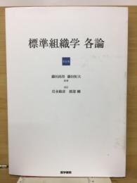 標準組織学　各論