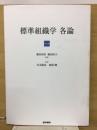 標準組織学　各論
