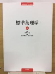 標準薬理学　