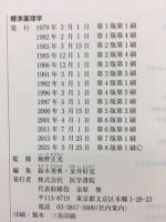 標準薬理学　