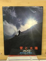 雪と太陽 : スキーのバリエーション
