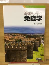 基礎から学ぶ免疫学