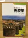 基礎から学ぶ免疫学