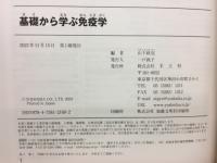 基礎から学ぶ免疫学
