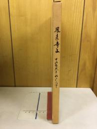 鳳来寺山 : その自然をめぐって
